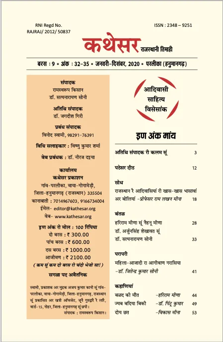 कथेसर : आदिवासी साहित्य विसेसांक — मांयलो पानो 1