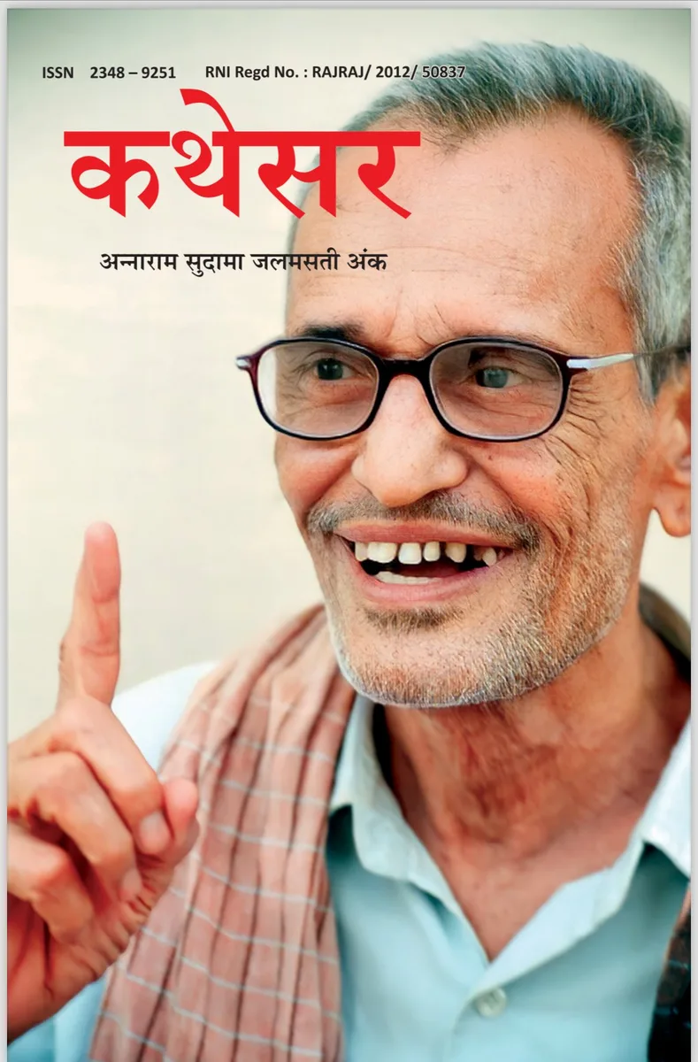 कथेसर : अन्नाराम सुदामा जलमसती अंक रो आवरण