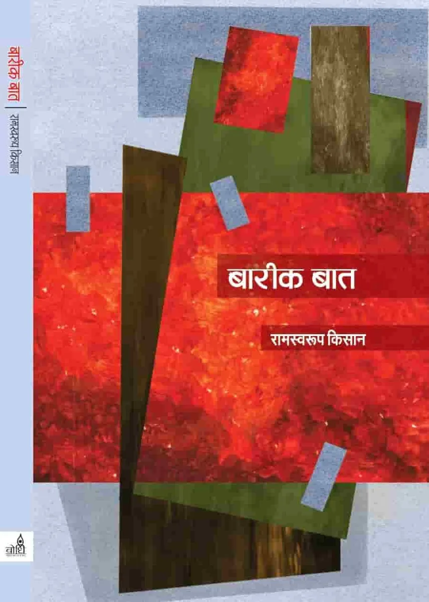 बारीक बात, साहित्य अकादेमी सूं पुरस्कृत रामस्वरूप किसान रो कहाणी संग्रै रो आवरण