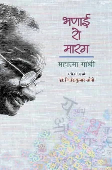 भणाई रो मारग (गांधी जी रा भासण अर लेख) संचै अर उल्थो : डॉ. जितेंद्र कुमार सोनी रो आवरण