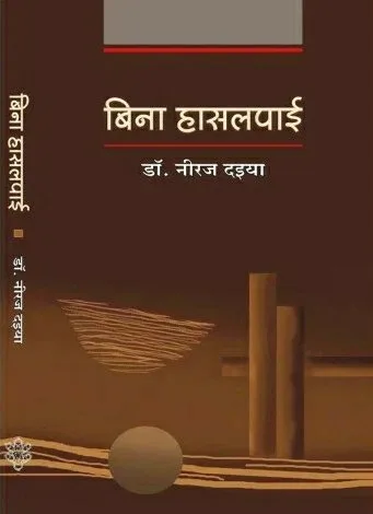 ‘बिना हासलपाई’ (आलोचना) : डॉ. नीरज दइया रो आवरण