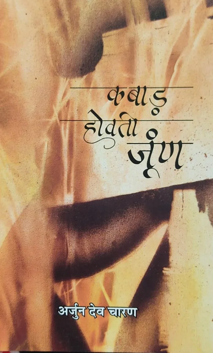 कबाड़ होवती जूंण (कविता संग्रै) : डॉ. अर्जुनदेव चारण रो आवरण