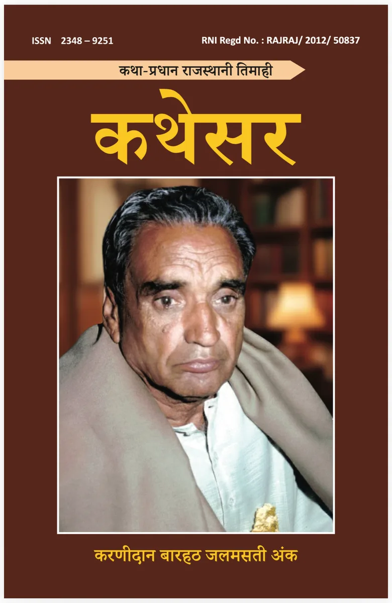 कथेसर : करणीदान बारहठ जलमसती अंक रो आवरण