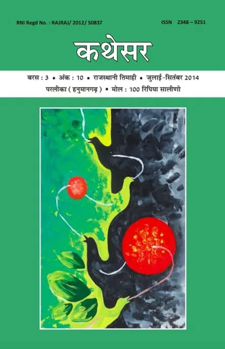 कथेसर : अंक 10 रो आवरण