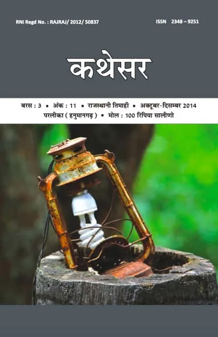 कथेसर : अंक 11 रो आवरण