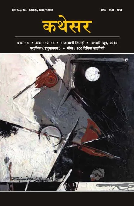 कथेसर : अंक 12-13 रो आवरण