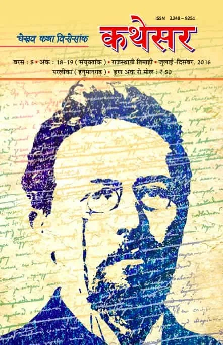 कथेसर : अंक 18-19 रो आवरण