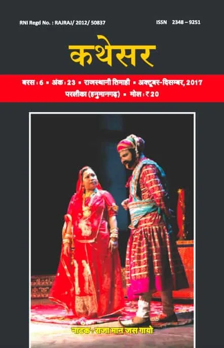 कथेसर : अंक 23 रो आवरण