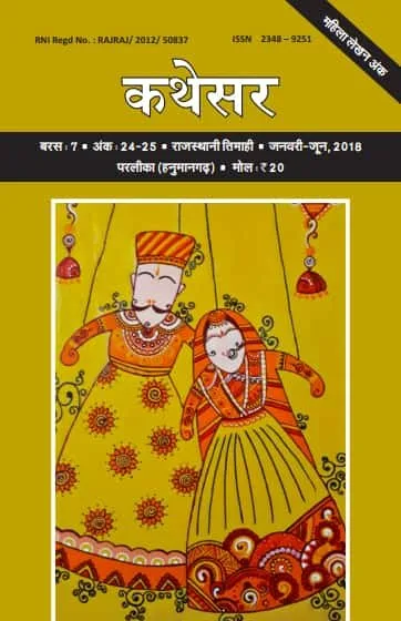 कथेसर : अंक 24-25 रो आवरण