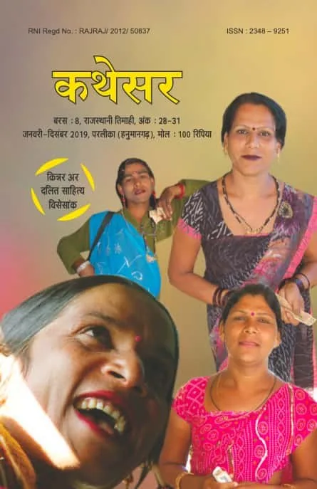 कथेसर : अंक 28-31 रो आवरण