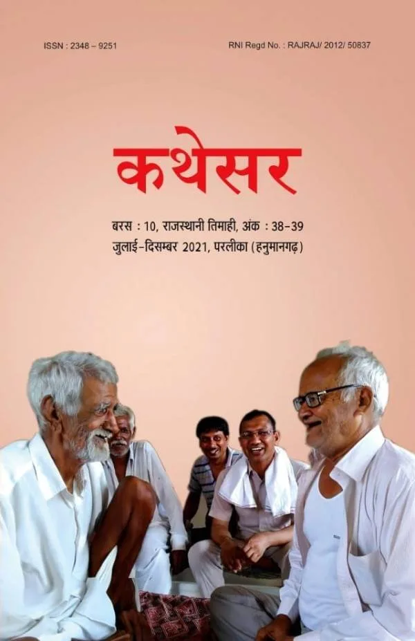 कथेसर : अंक 38-39 (डिजिटल संस्करण) रो आवरण