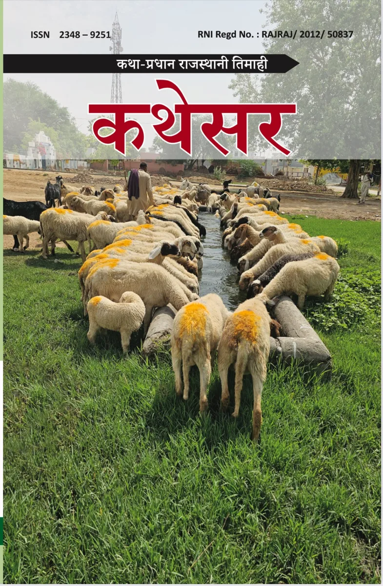 कथेसर (डिजिटल अंक 52—53) — मांयलो पानो 1