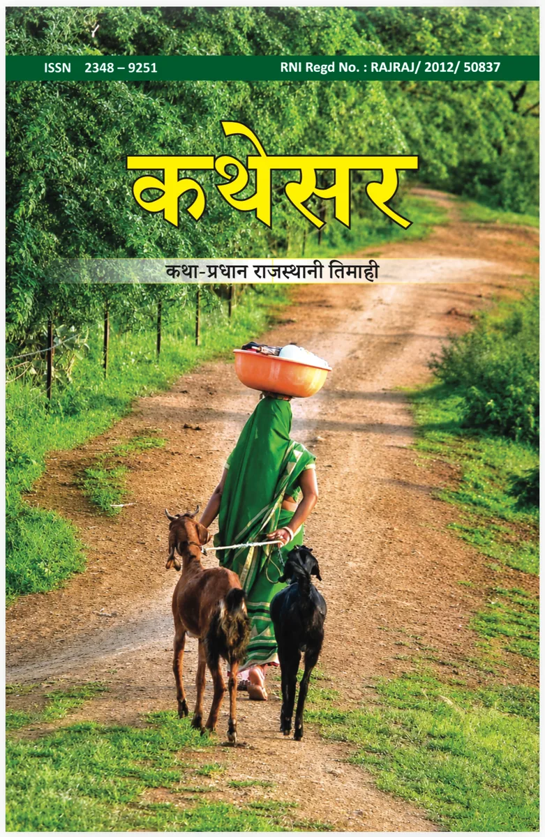 कथेसर : अंक 57 (डिजिटल) PDF रो आवरण