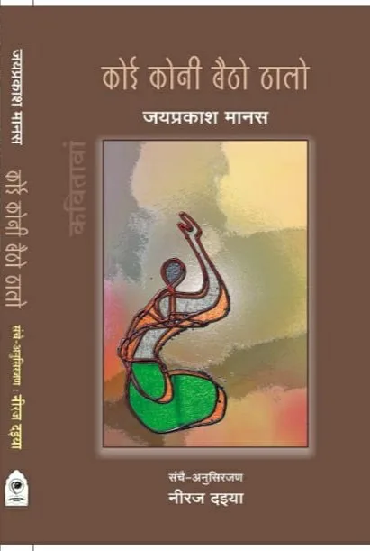 कोई कोनी बैठो ठालो (जयप्रकाश मानस री हिंदी कवितावां) रो आवरण