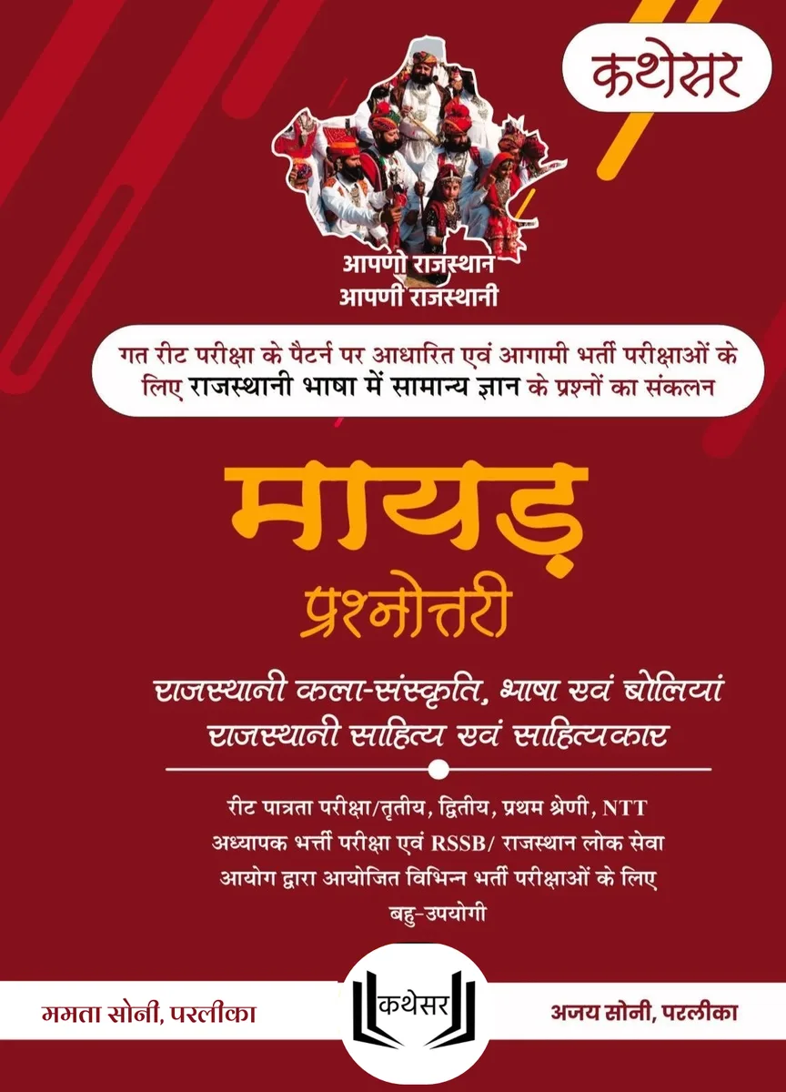 कथेसर : मायड़ प्रश्नोत्तरी रो आवरण