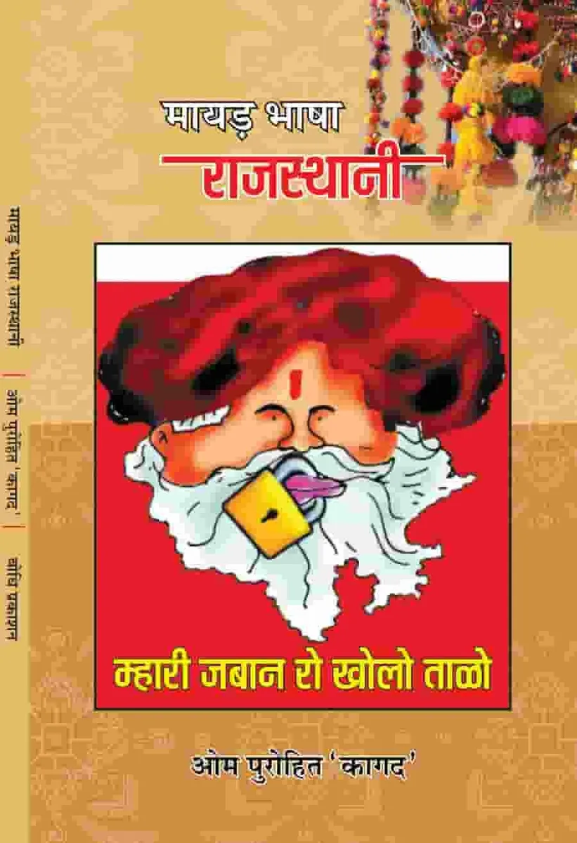 मायड़भाषा राजस्थानी ओम पुरोहित कागद भाषा विमर्श रो आवरण
