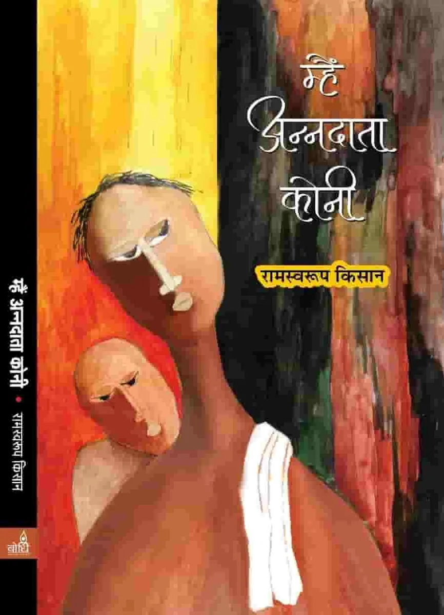 म्हैं अन्नदाता कोनी – कविता संग्रै – रामस्वरूप किसान रो आवरण