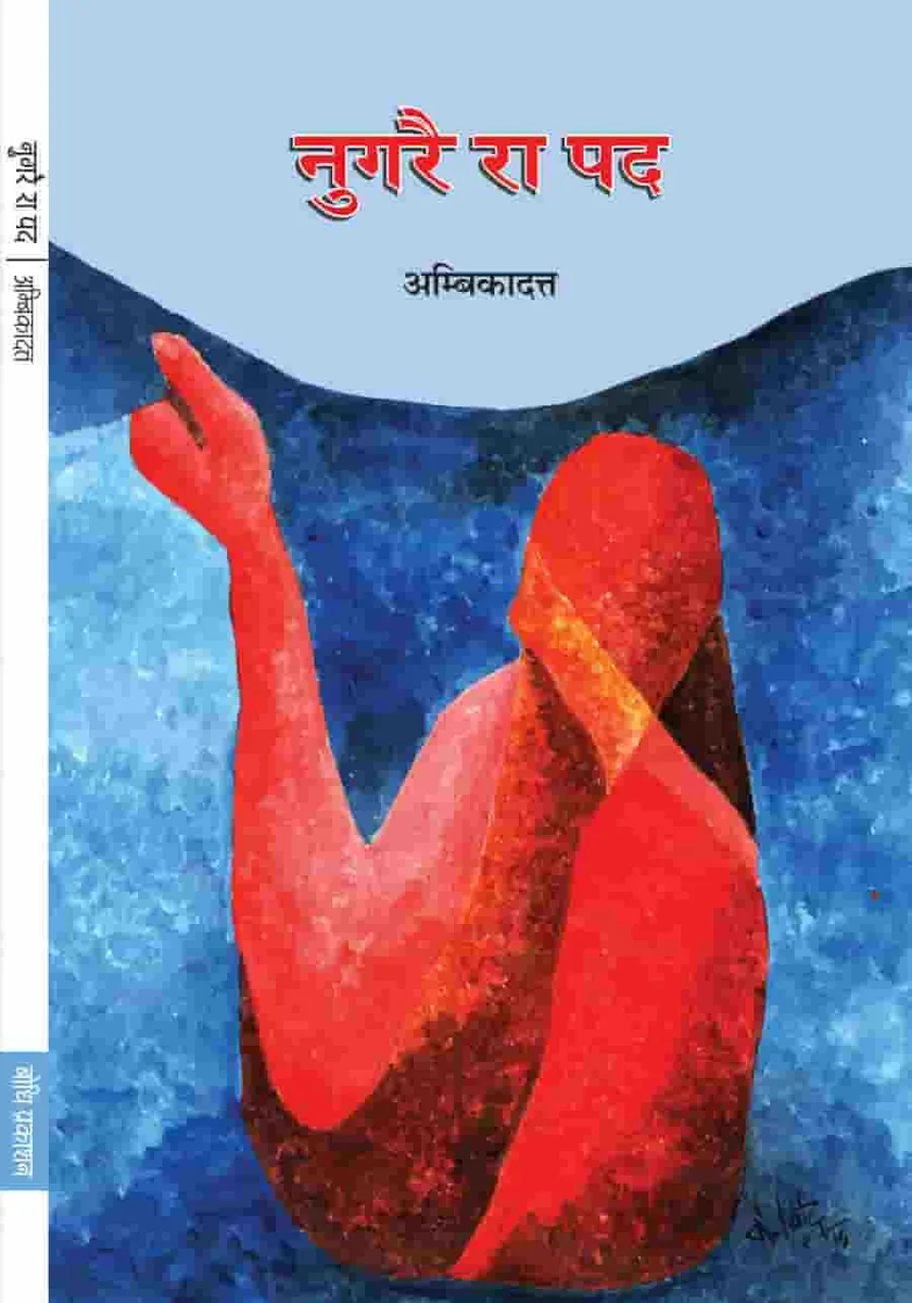 नुगरै रा पद अम्बिकादत्त कविता संग्रै रो आवरण