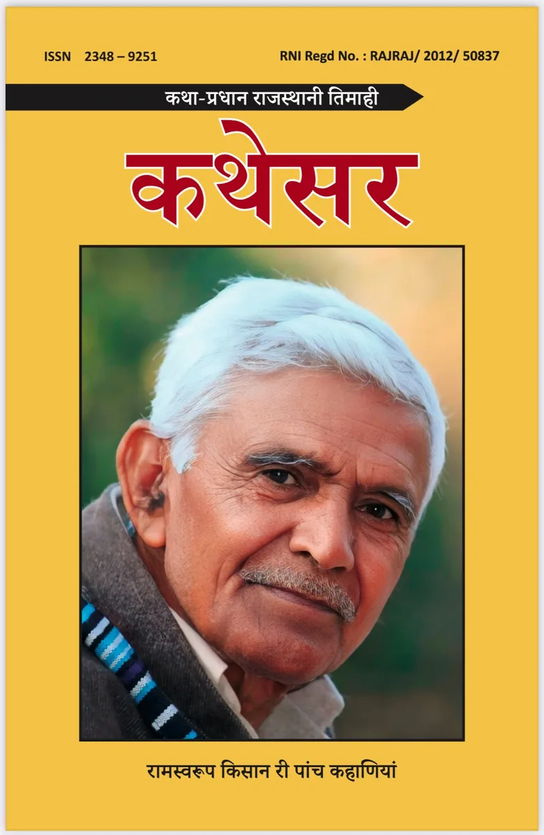 कथेसर : रामस्वरूप किसान री पांच कहाणियां (Digital Editon) रो आवरण