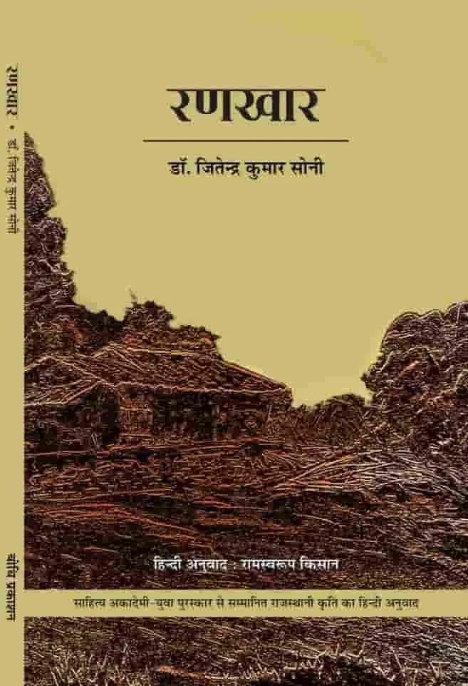 रणखार (कविता संग्रह) डॉ. जितेंद्र कुमार सोनी Rankhar (Poems) By- Dr. Jitendra Kumar Soni रो आवरण
