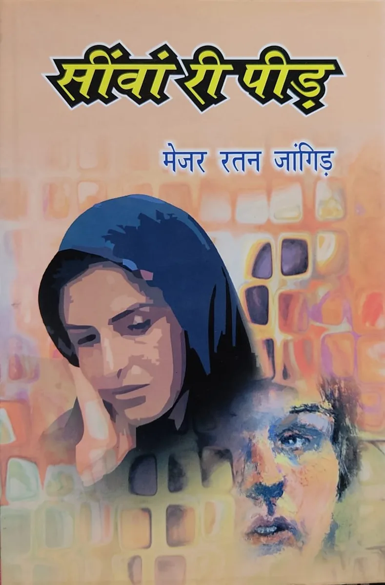 सींवां री पीड़ (उपन्यास) : मेजर रतन जांगिड़ रो आवरण
