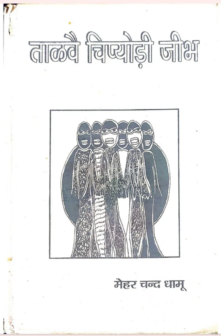 ताळवै चिप्योड़ी जीभ : मेहरचंद धामू रो आवरण