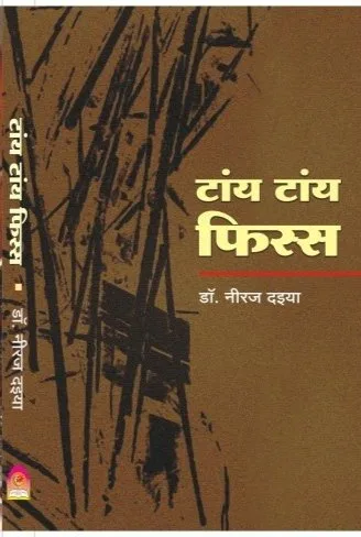 टांय टांय फिस्स (व्यंग्य संग्रह) : डॉ. नीरज दइया रो आवरण