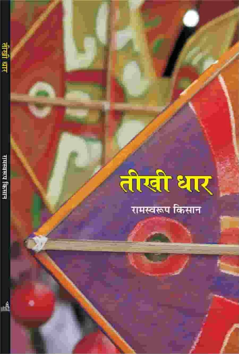 तीखी धार रामस्वरूप किसान कहाणी संग्रै रो आवरण