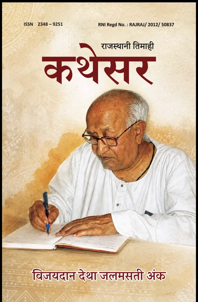 कथेसर : विजयदान देथा जलमसती अंक 58-59 रो आवरण